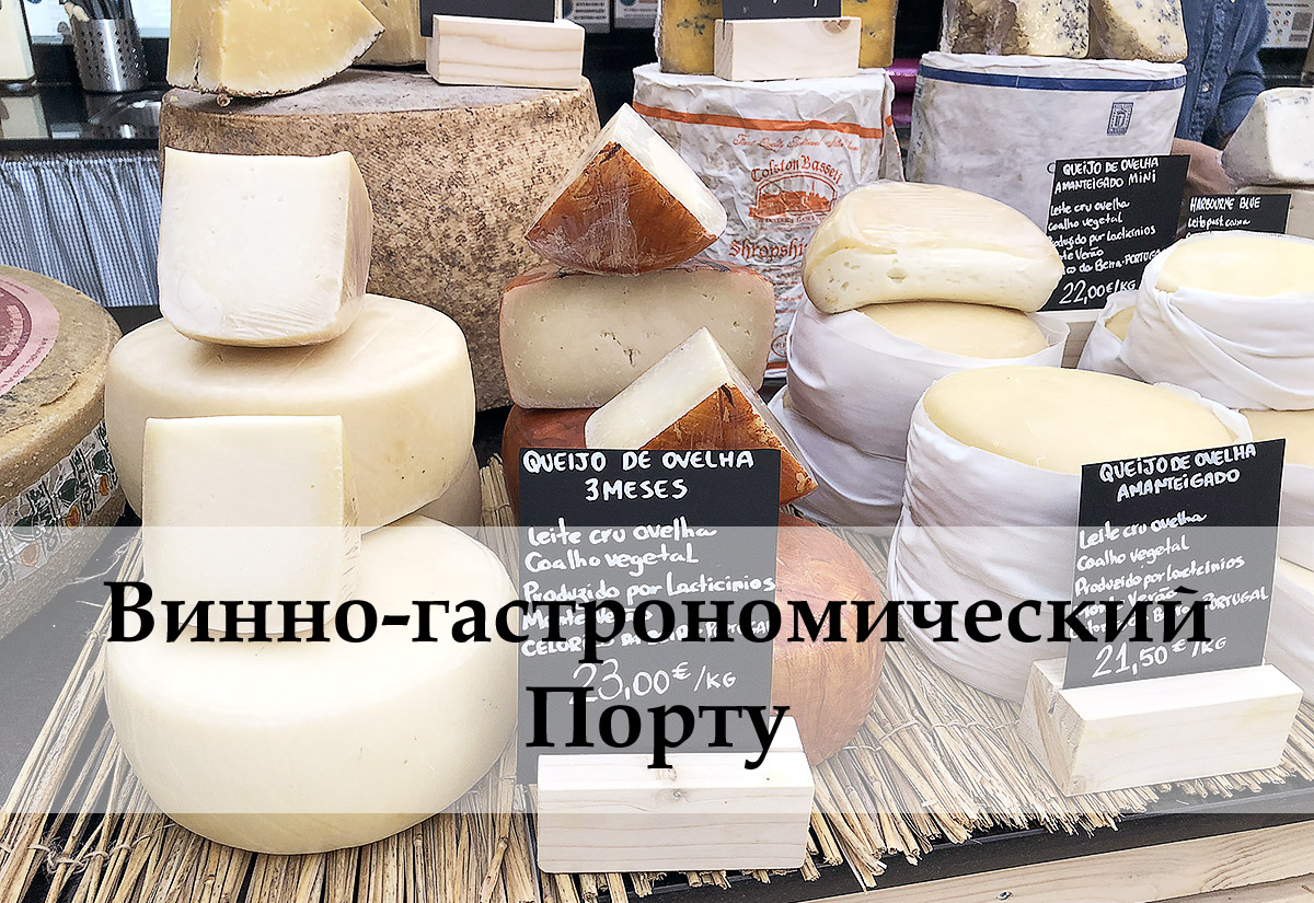 Аппетитный Порту: вино, сыр и оливковое масло