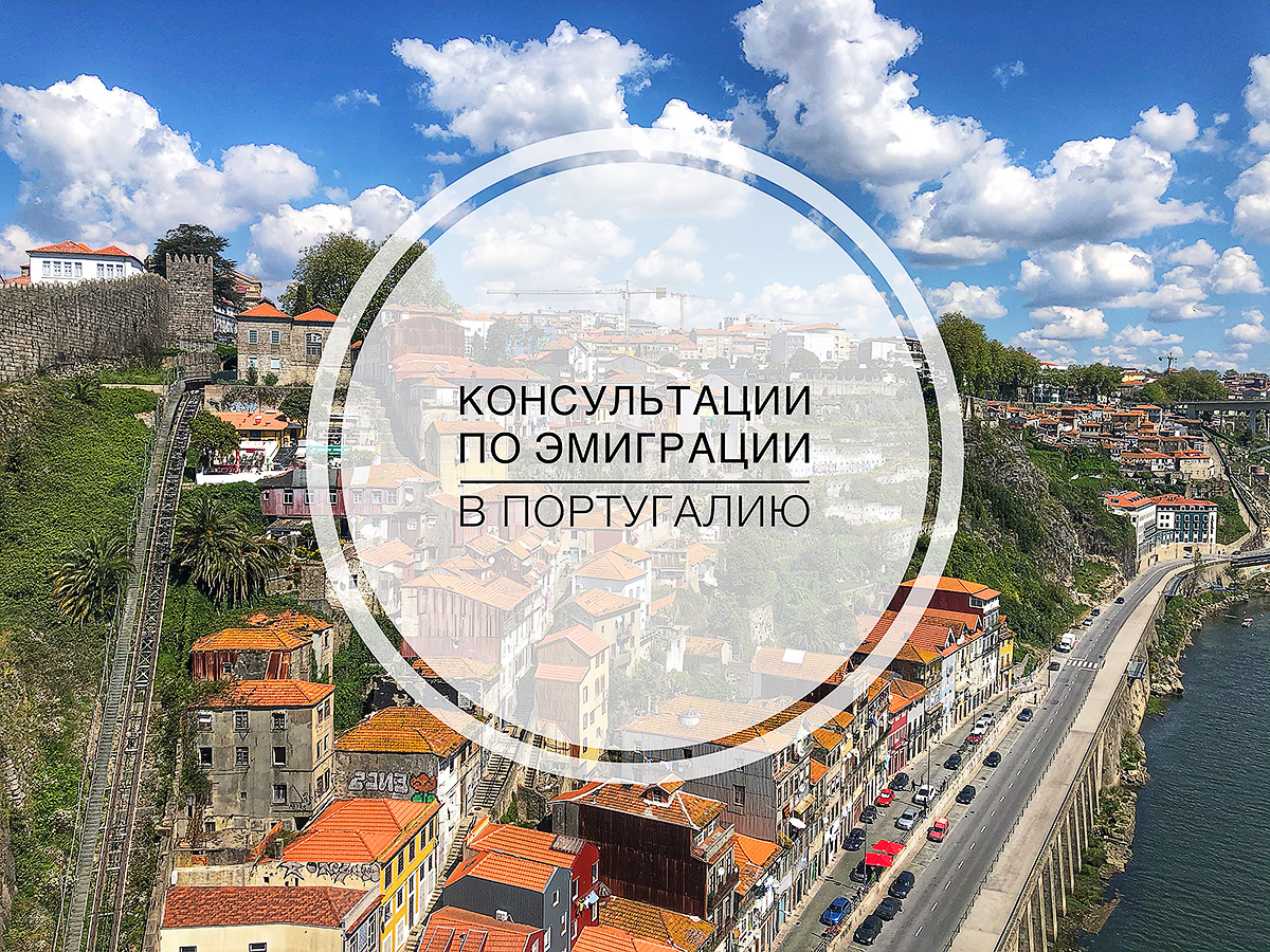 Консультация по эмиграции в Португалию