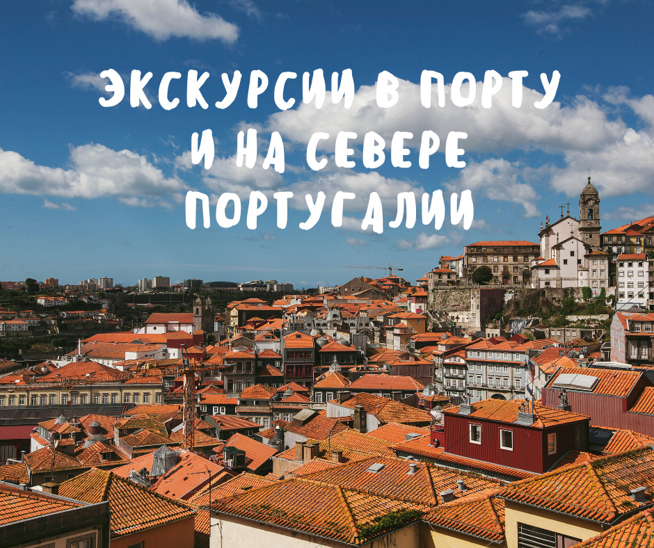 Экскурсии в Порту и на севере Португалии