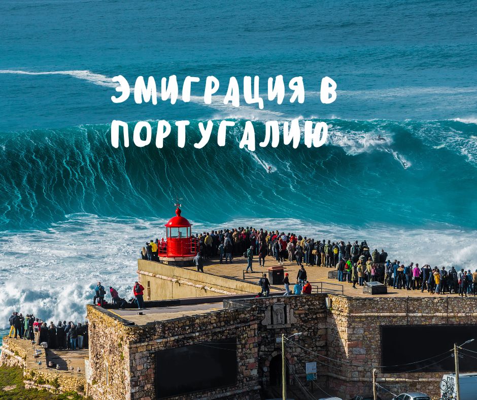 Эмиграция в Португалию