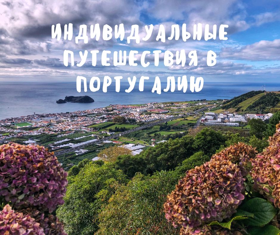 Индивидуальные путешествия