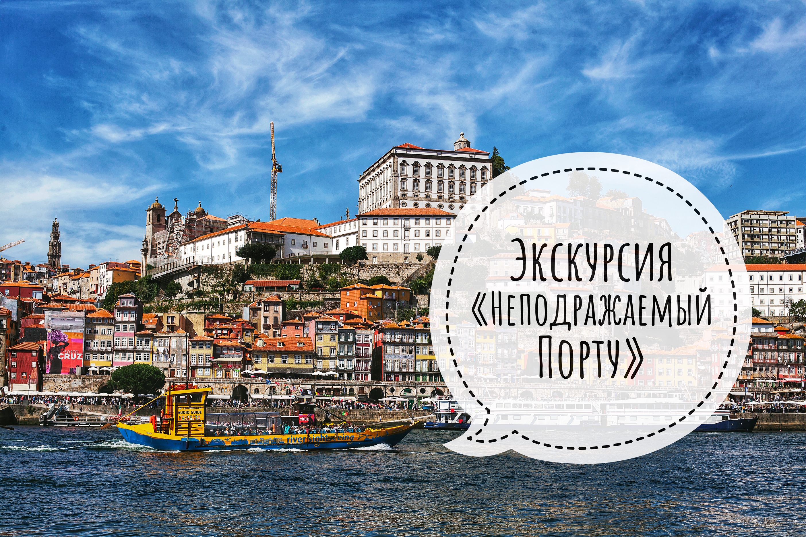 Экскурсии в Порту