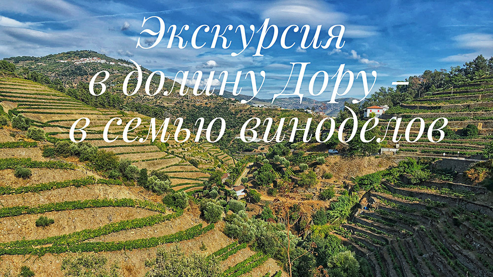 Экскурсия в долину Дору