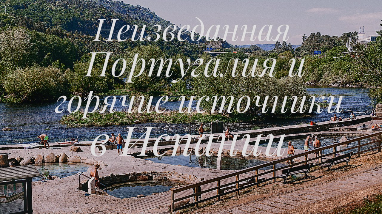 Неизведанная Португалия и горячие источники в Испании