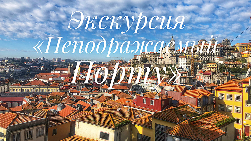 Экскурсия в Порту