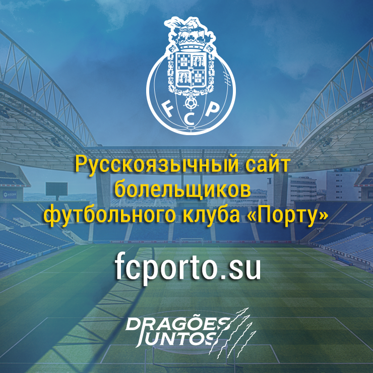 футбольный клуб порту